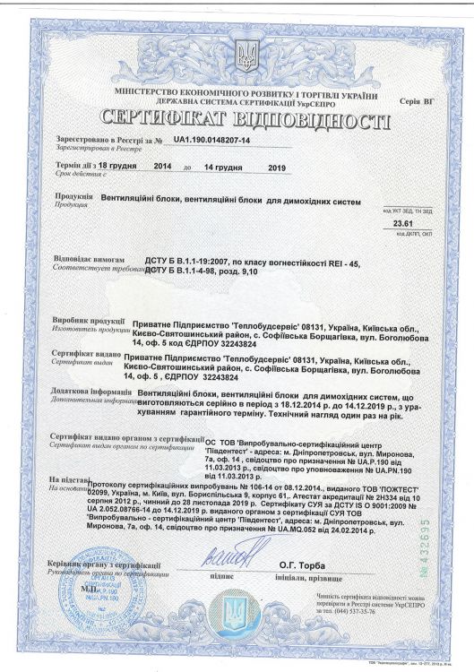 сертификат <a href='http://tbs.firm.kiev.ua/ru/text/bloki'>Блоки</a>